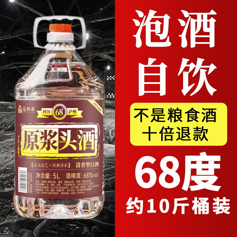 68度原浆酒散装高粱酒清香型约10斤桶装泡酒泡药固态法纯粮食散酒-封面