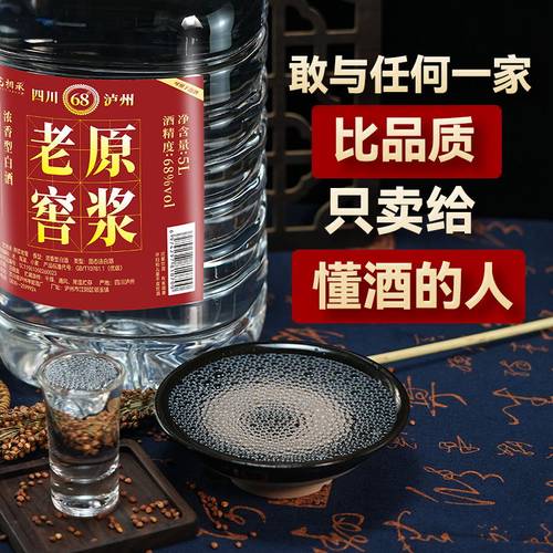 泸州68度原浆酒纯粮食白酒散装高粱酒浓香型5L约10斤桶装泡药老窖 - 封面