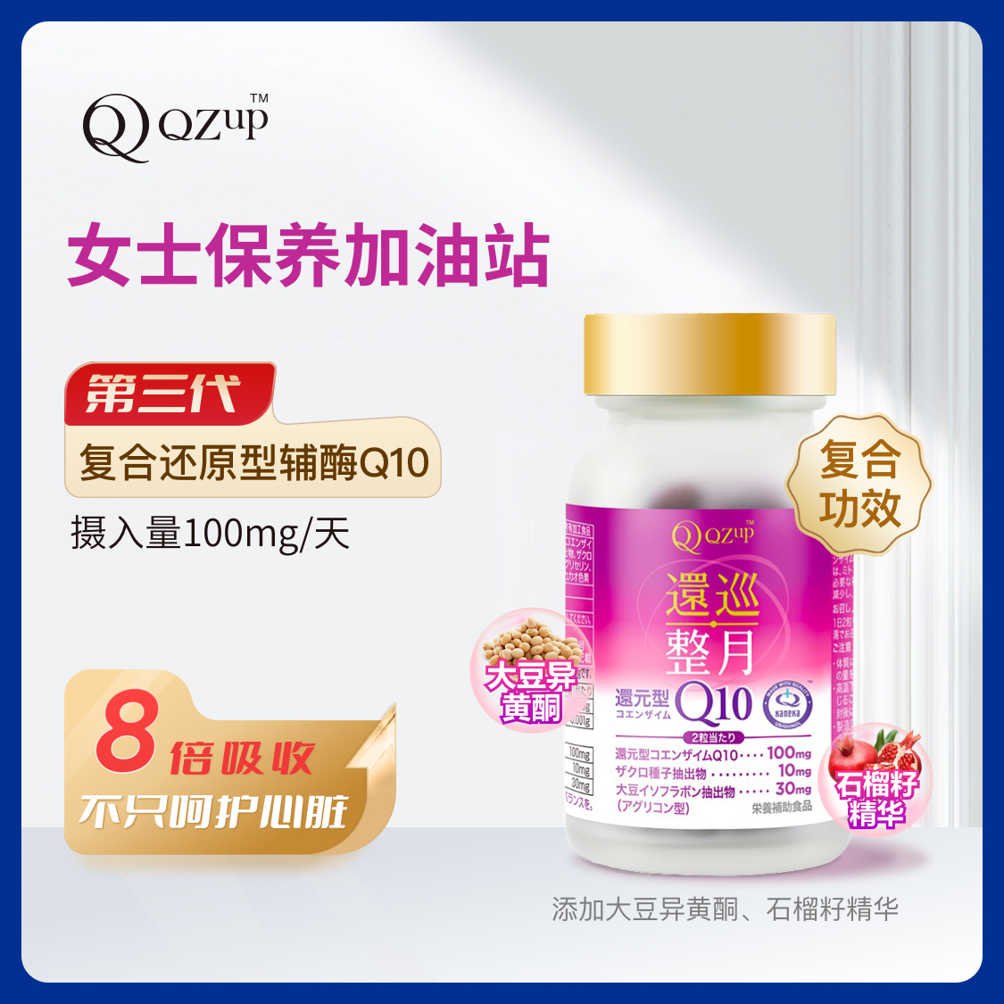 QZup小粉瓶还原型辅酶Q10石榴籽胶囊整月系列kaneka原料女性pms