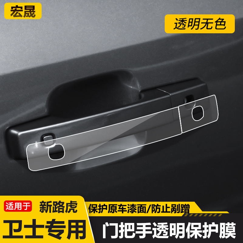 适用路虎20-25款卫士门拉手车贴门把手透明保护膜防刮改装配件