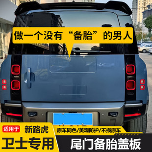 适用20-25款路虎卫士90/110尾门备胎罩盖板车轮胎遮挡板装饰配件