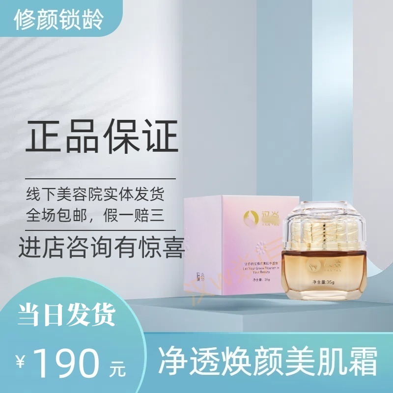 汉焱巨美特旗舰店净透焕颜美肌霜滋润防皱紧致去细纹正品包邮