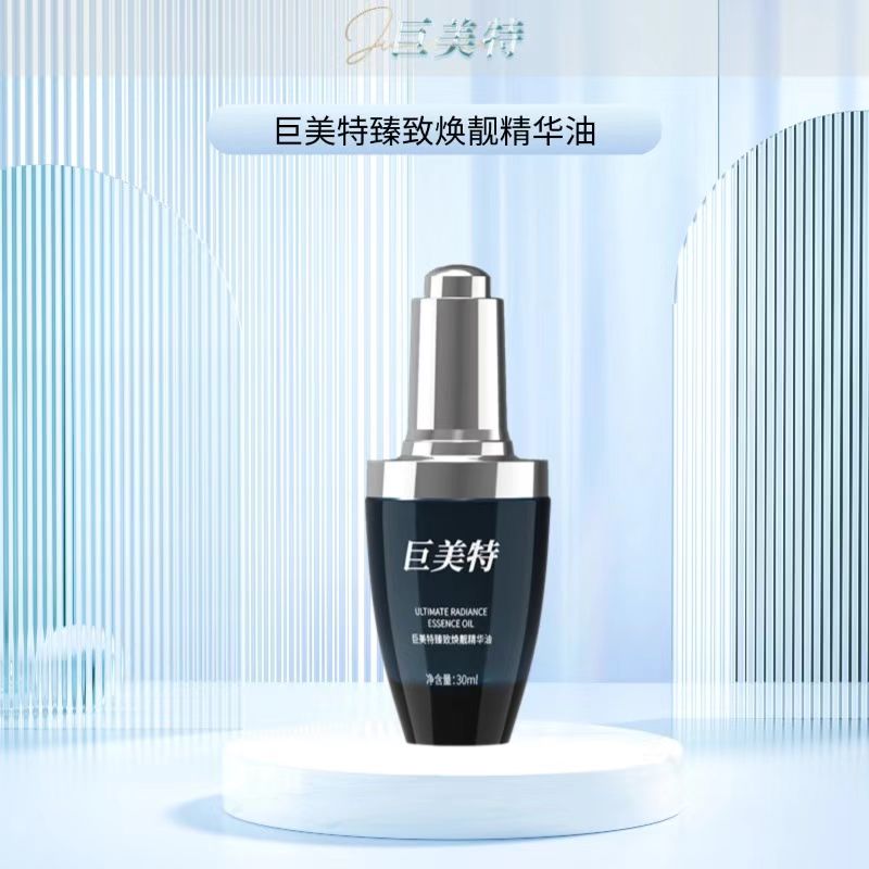 巨美特臻致焕靓精华油