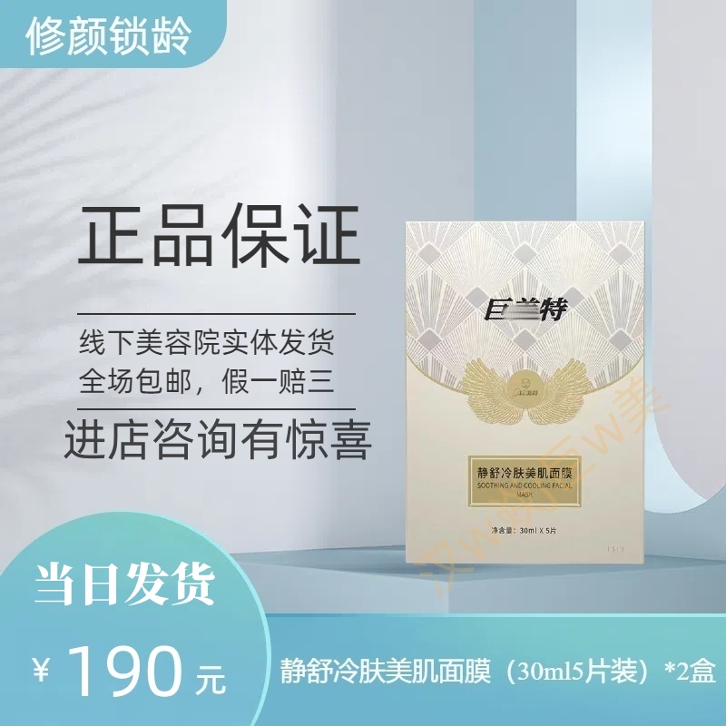 汉焱巨美特静舒冷肤肌面膜2盒补水保湿修护纹紧致滋润正品包邮