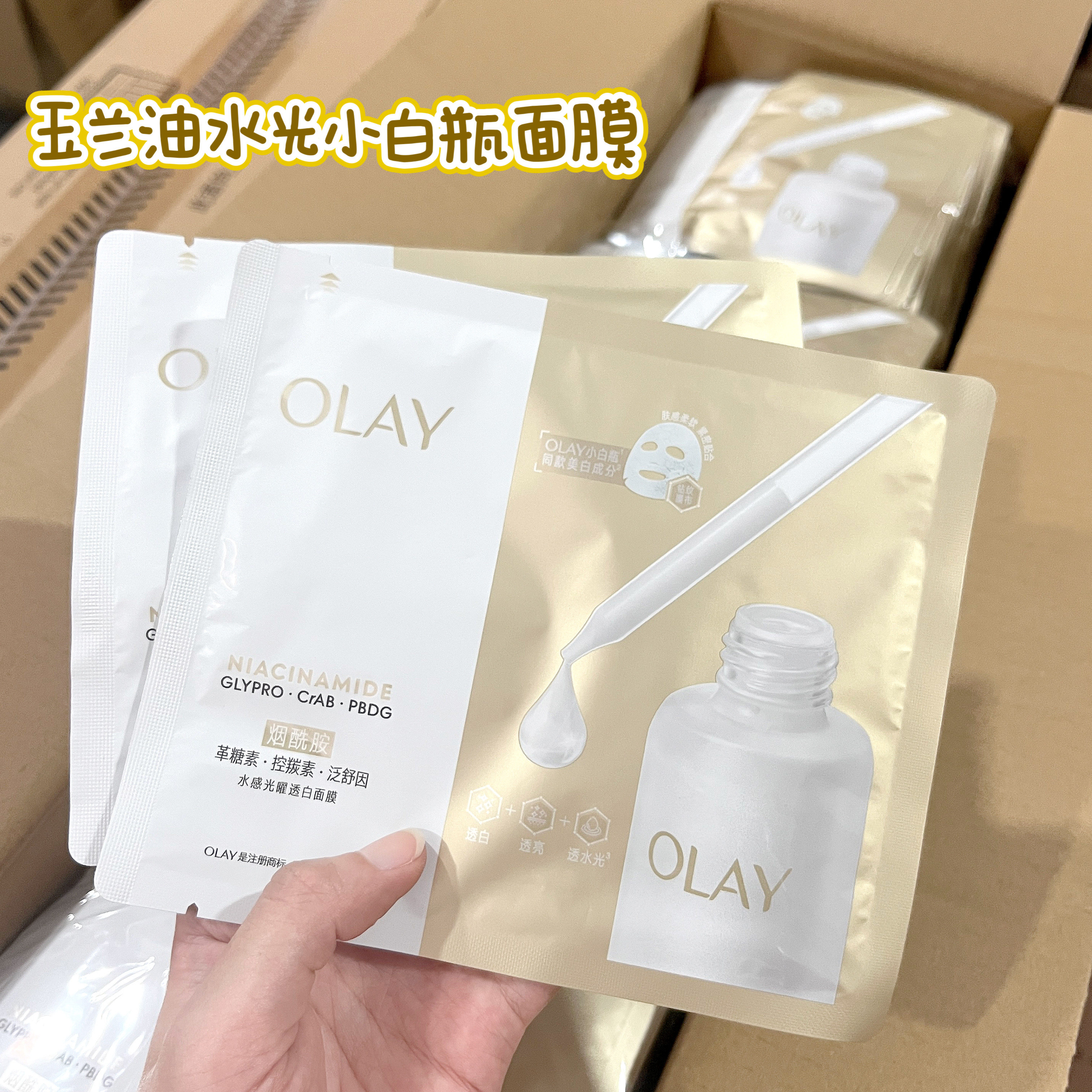 OLAY玉兰油水光小白瓶面膜补贴片面膜