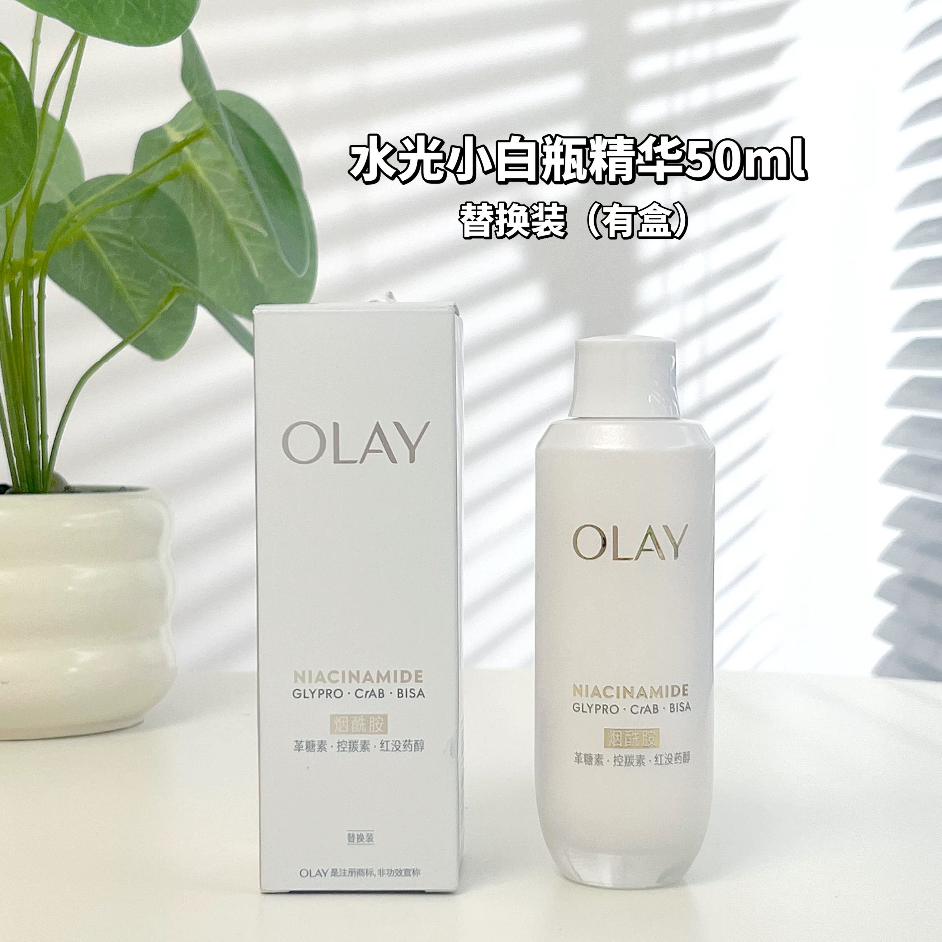 OLAY玉兰油水光精华50ml替换装