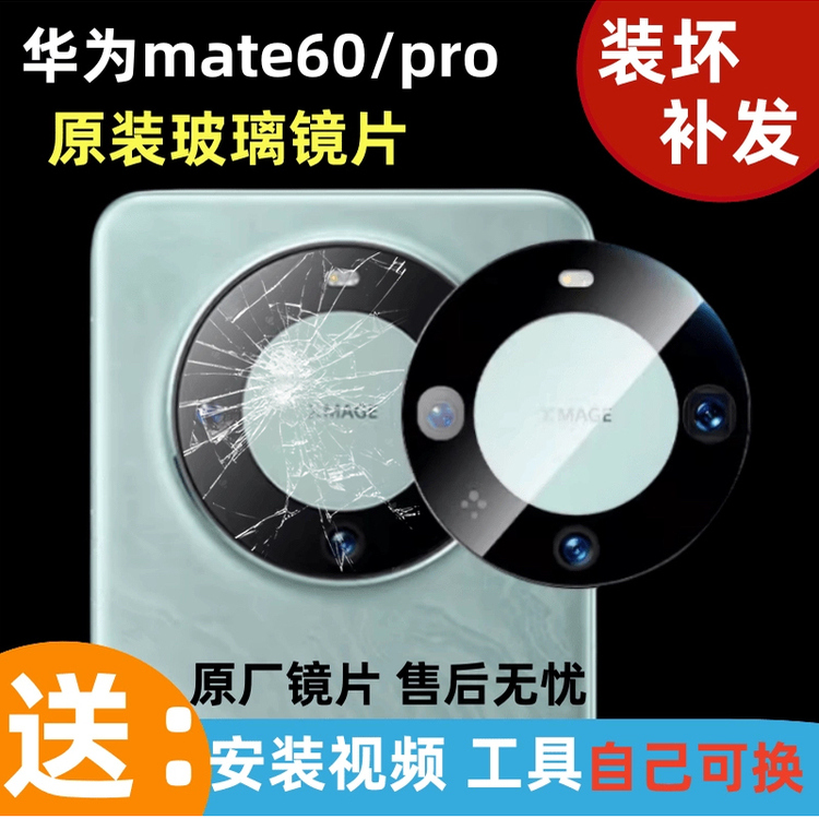 华为Mate60后摄像头原装镜片mate60pro+镜头 玻璃照相机镜面