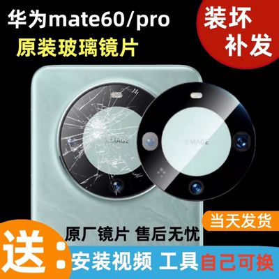 适用华为Mate60后置摄像头原装镜片mate60pro+后镜头玻璃相机镜面