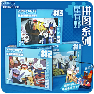 星有野XINGYOUYE动漫卡通500片拼图国产蓝卡平面治愈休闲益智周边