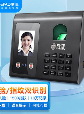 歌派（GEPAD）人脸指纹混合识别考勤机真人语音无接触打卡签到机