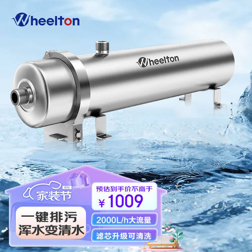惠尔顿（WHEELTON）全屋中央净水器农村井水过滤器家用管道超滤机