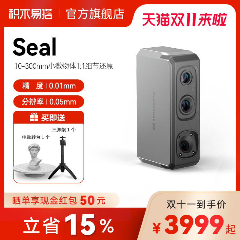 积木易搭Seal高精度专业级3D扫描仪三维逆向建模仪彩色纹理便捷式小型手持抄数逆向建模