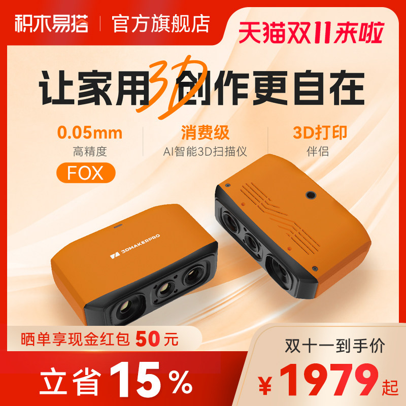 积木易搭Fox 3D扫描仪三维扫描抄数逆向建模手持便携高精度立体手办建模