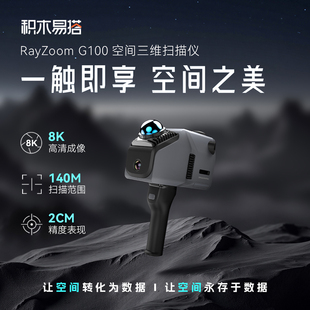 G100 積木易搭RayZoom 空間3D掃描儀高精度立體建模8K畫質(zhì)激光雷達(dá)建筑街道掃描三維渲染高斯?jié)姙R現(xiàn)場(chǎng)勘探