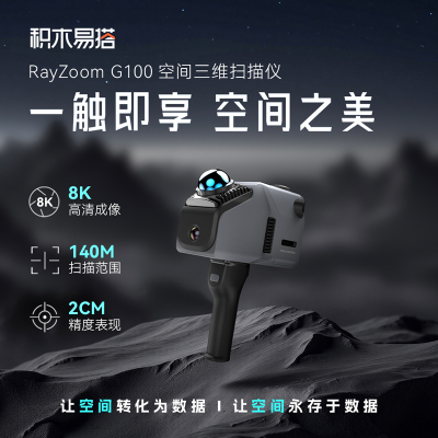 积木易搭G100空间3D扫描仪