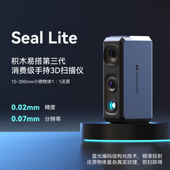 积木易搭seal Lite高精度专业级3d扫描仪三维逆向建模仪便捷式小型手持专业级3d逆向建模器