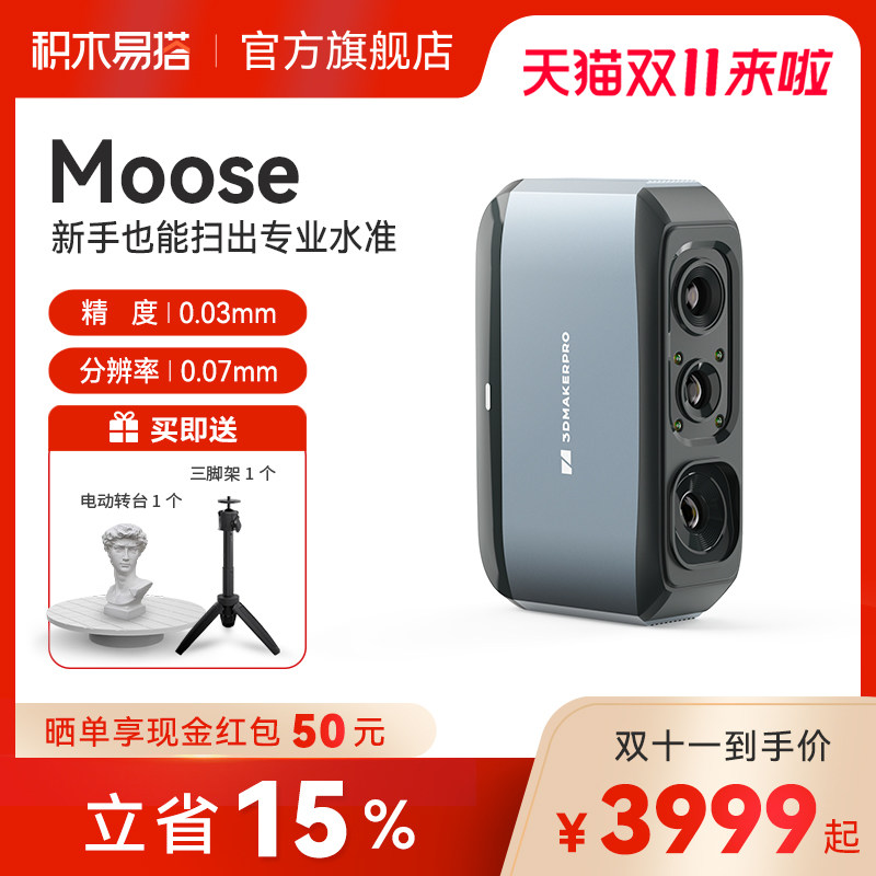 积木易搭Moose 3D扫描仪高精度三维逆向建模手持便携式全彩色纹理抄数机立体人像手办