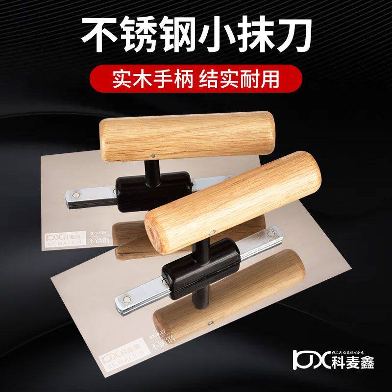 科麦鑫迷你不锈钢抹泥刀抹子刮腻子批墙抹灰刀硅藻泥打底刮刀刮板