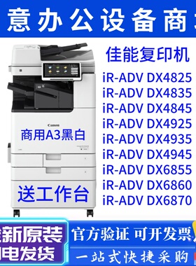 佳能iR-4825/4835/4845/6855/6860/6870/4925/4935/4945复印机A3