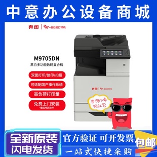 CP9500DN M9705DN 9502DN打印机A3黑白激光 M9105DN 奔图BM410ADN