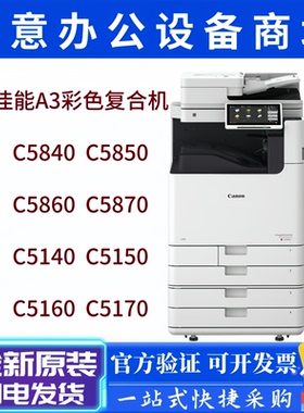佳能IR-C5840 C5860 C5850 C5870 C5140 C5150 C5160 C5170复印机