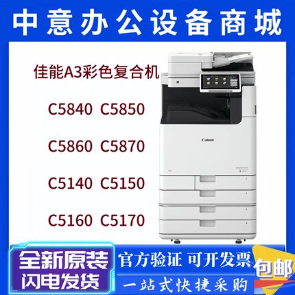 佳能IR-C5840 C5860 C5850 C5870 C5140 C5150 C5160 C5170复印机