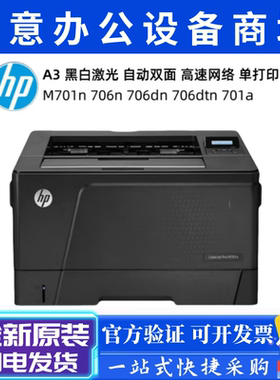 HP惠普M701n/M706n/706dn/M706dtn/M712dn打印机 A3黑白双面网络