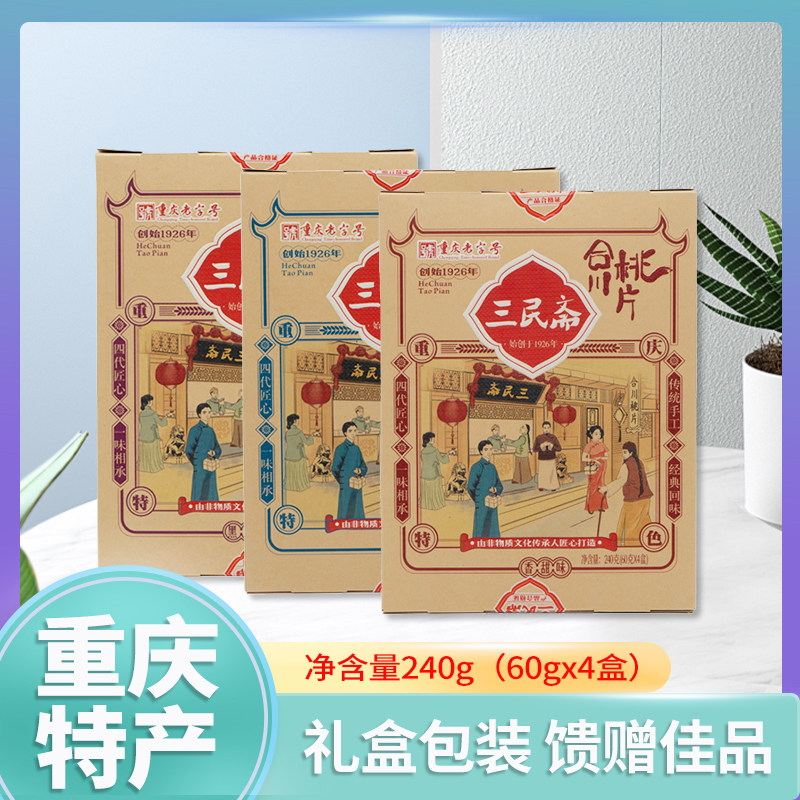重庆特产礼盒老字号三民斋合川桃片240g盒装小吃零食传统中式糕点