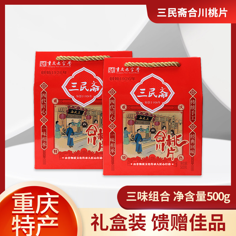 重庆特产礼盒装三民斋合川桃片500g老式糕点零食点心中式早餐小吃