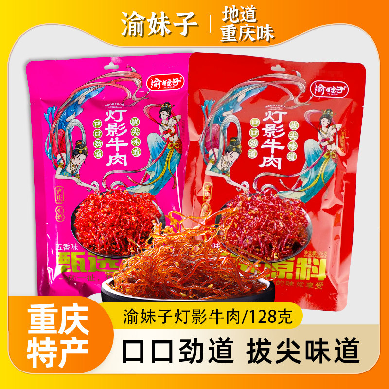 重庆特产渝妹子灯影牛肉丝128g办公室辣味零食小吃各地下酒菜即食