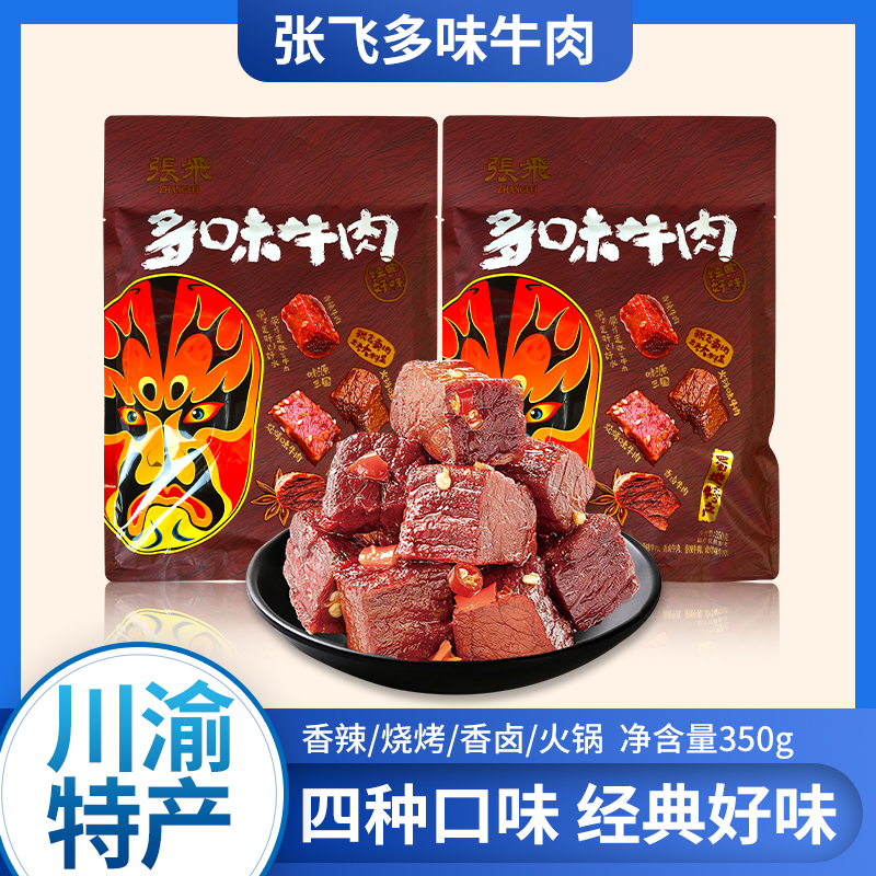重庆特产四川张飞多味牛肉粒350g零食小吃卤味小包装熟食开袋即食