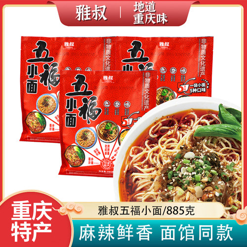 重庆特产雅叔五福小面885g家庭装