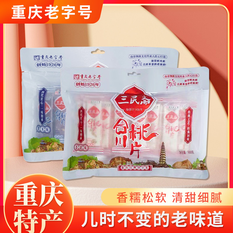 重庆特产三民斋合川桃片500g袋装怀旧零食老式手工特色小时候小吃