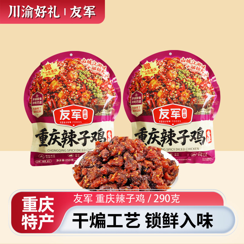 重庆特产友军重庆辣子鸡290g袋装麻辣鸡肉零食干煸工艺锁鲜入味