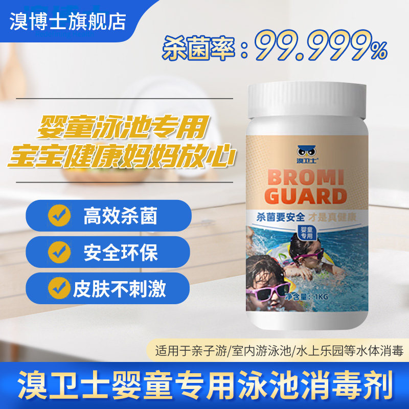 溴博士溴卫士泳池含溴消毒剂泳池水上乐园spa婴童专用安全放心1kg
