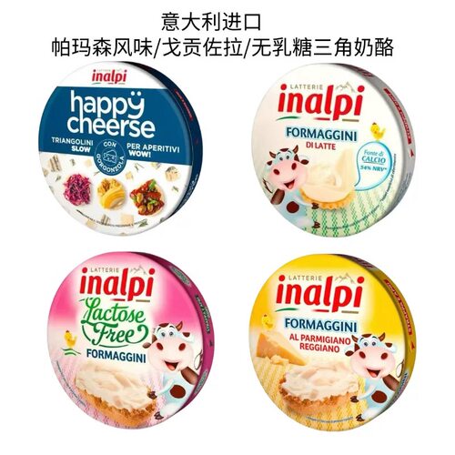 inalpi意大利戈帕玛森风味多口味140g独立小三角奶酪早餐涂抹即食