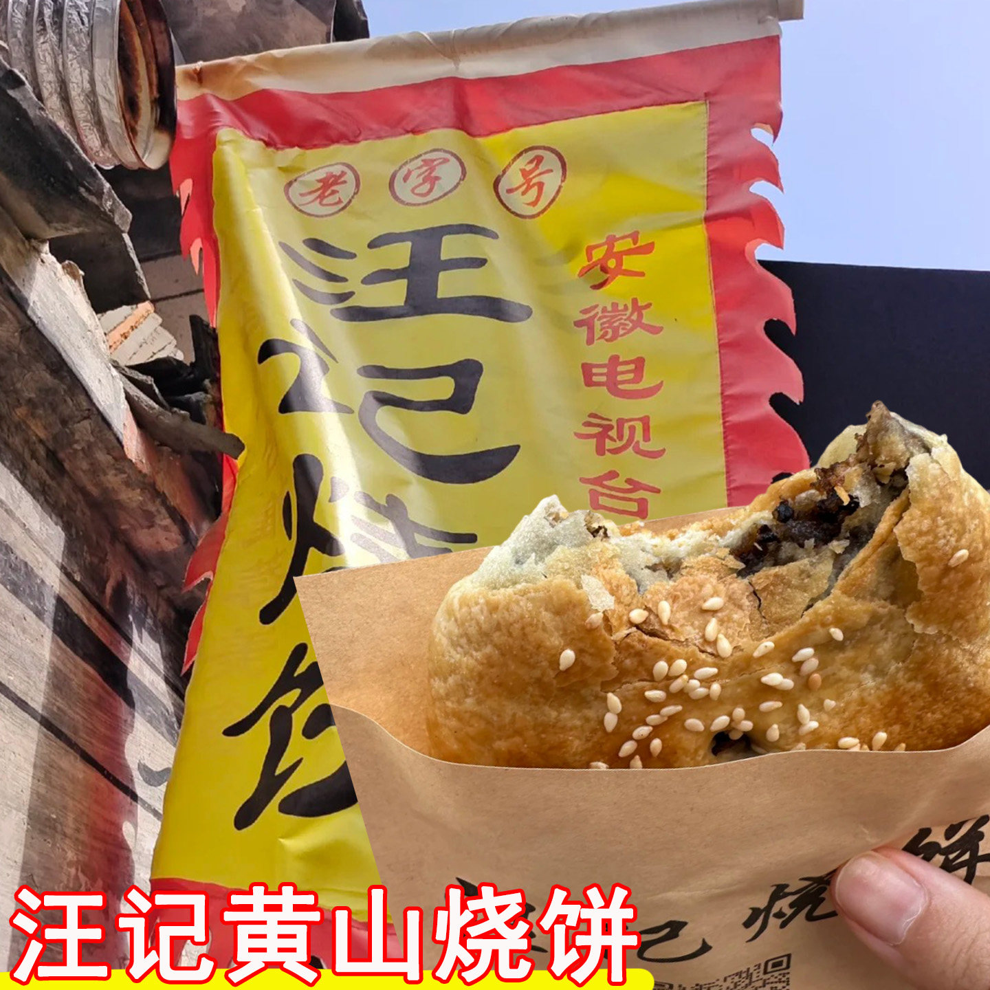汪记黄山烧饼蟹壳黄烧饼安徽徽州特产原味辣味烧饼零食小吃糕点