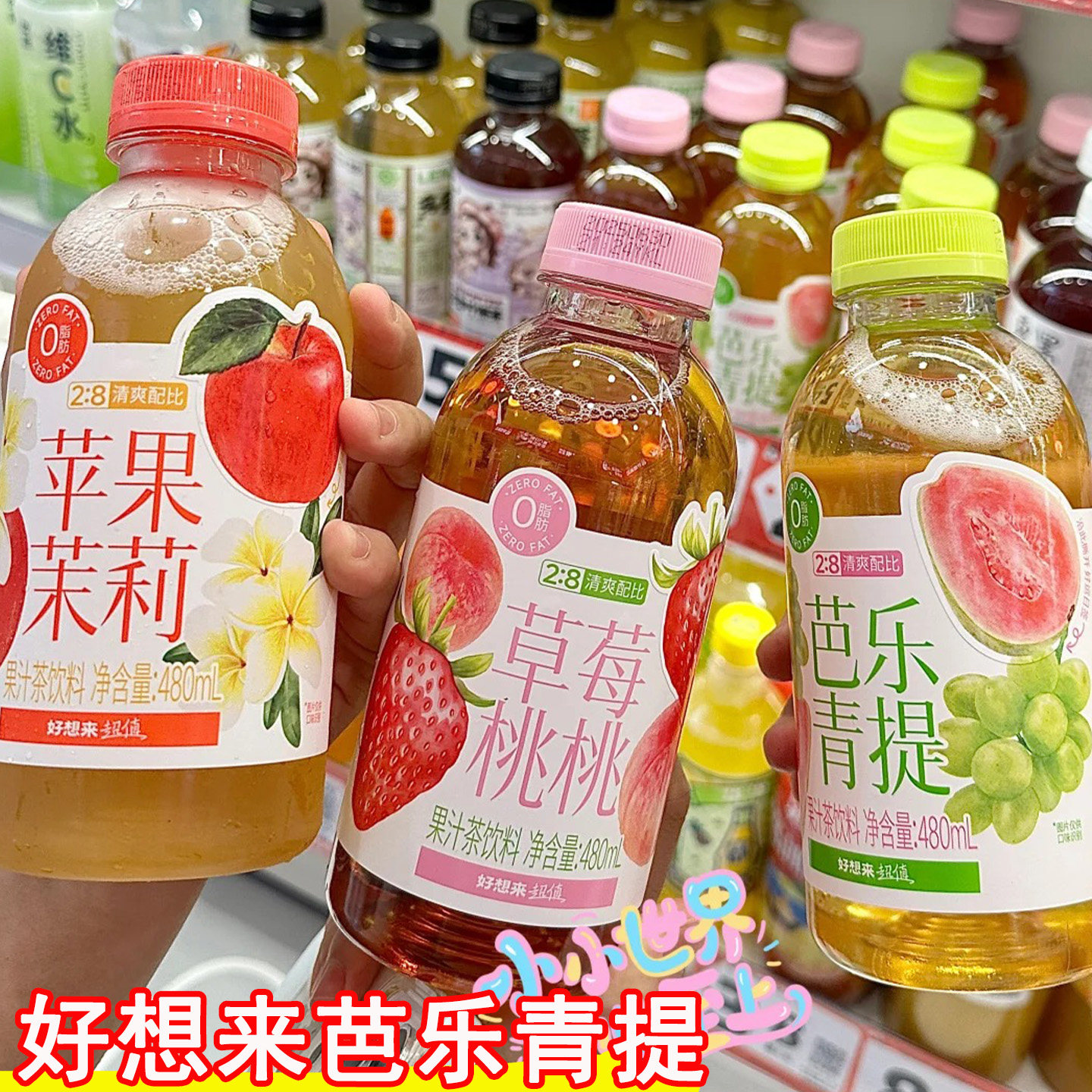好想来芭乐青提味果汁茶饮料草莓桃桃味茉莉味480ml/瓶装新品上市