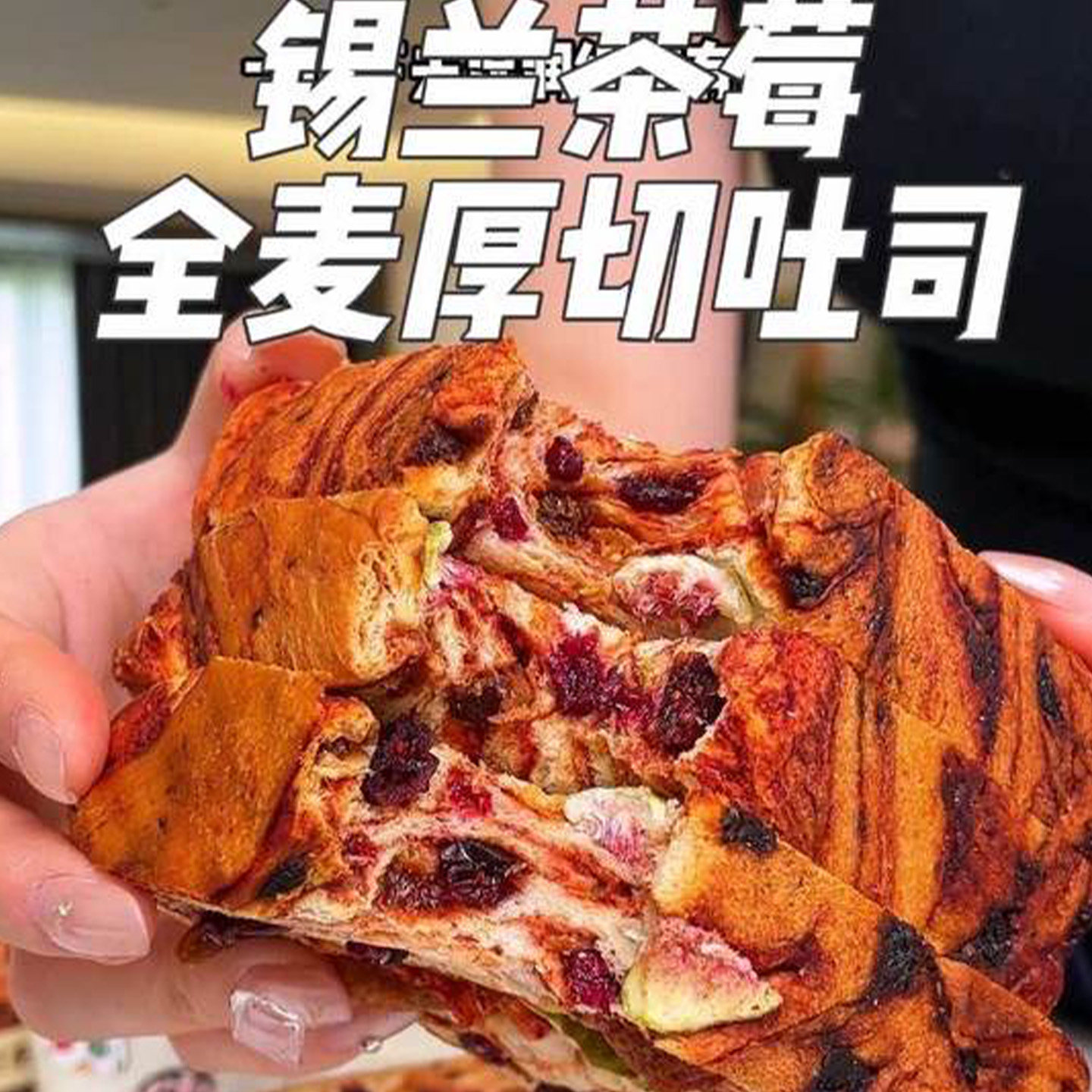 锡兰茶莓吐司无花果干夹心厚切吐司片全麦营养早餐代餐饱腹面包