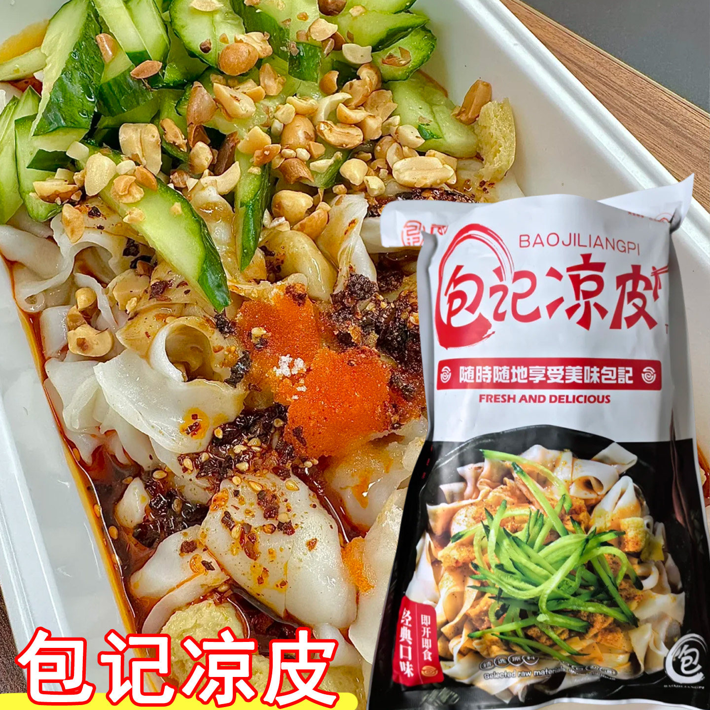 包记凉皮凉面凉粉开袋即食红油麻酱宽面皮懒人凉拌方便速食袋装
