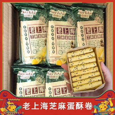 雪丽芙老上海芝麻蛋酥卷原味香酥老式手工鸡蛋卷零食小包装旗舰店