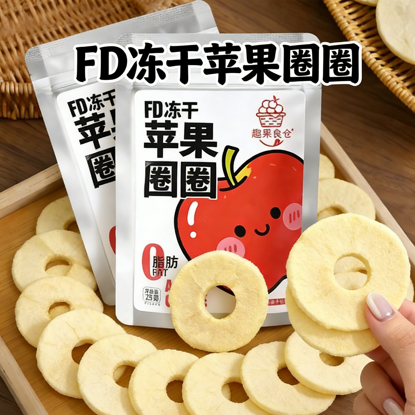 速发现货冻干苹果脆fd冻干苹果圈圈趣果良仓红富士苹果干脆片厚切