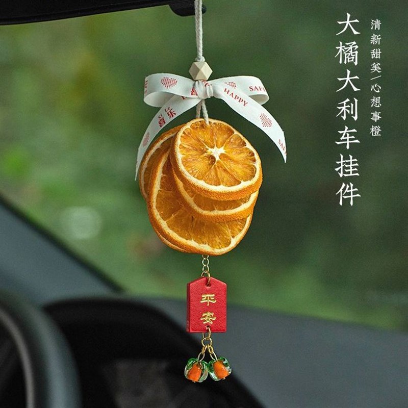 大橘大利橙片汽车挂件干花车v挂装饰墙挂氛围感心想事橙车挂饰装