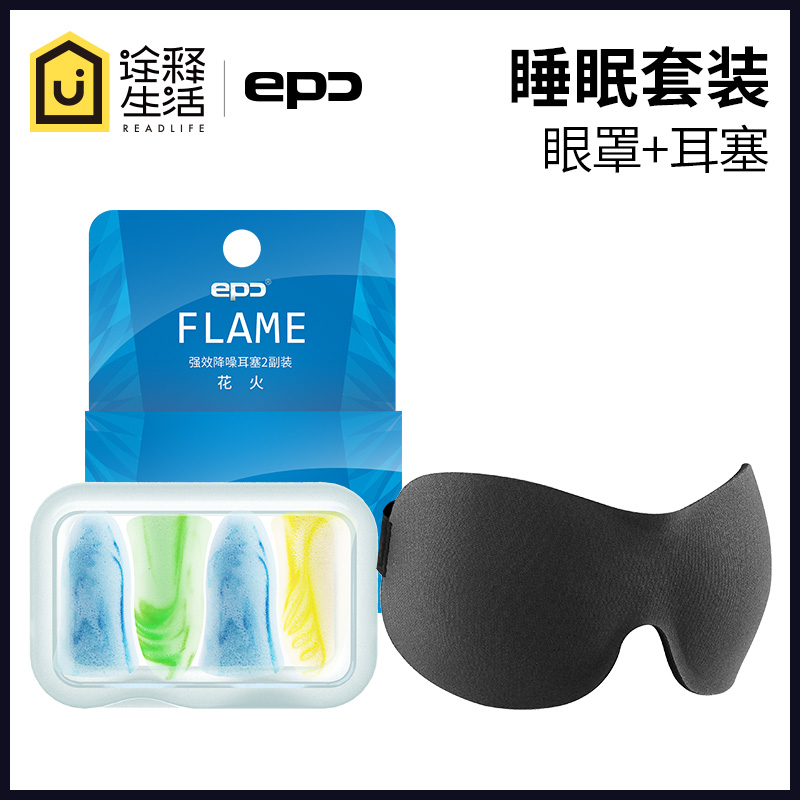 epc 立体3D眼罩o耳塞 睡觉防噪音套装午休午睡旅行二件套遮光眼罩