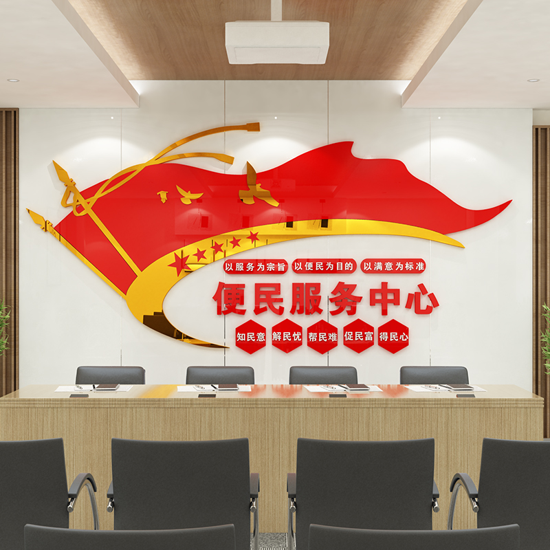 村居委会便民服务中心大厅接待前台背景墙面装饰3D亚克力立体墙贴