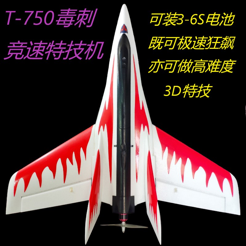 毒刺竞速三角翼航模飞机 高速模型 T750 T780后推手X抛飞机 飞控