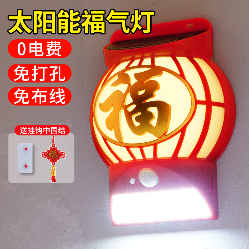 太阳能福字灯户外庭院照t明壁灯春节新年节日装饰氛围灯福气红灯