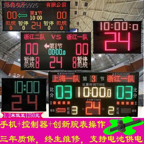 无线电子记分牌篮球比赛