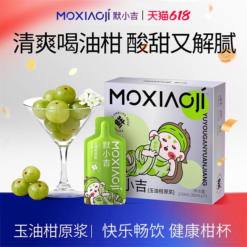默小吉玉油柑原浆210ml润养礼盒鲜爽解腻饮品潮汕柚柑高维C礼物