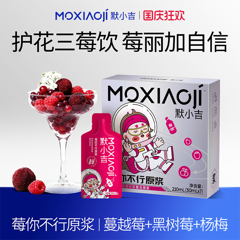 默小吉莓你不行原浆210ml润养礼盒蔓越莓黑树莓杨梅汁饮料送礼物